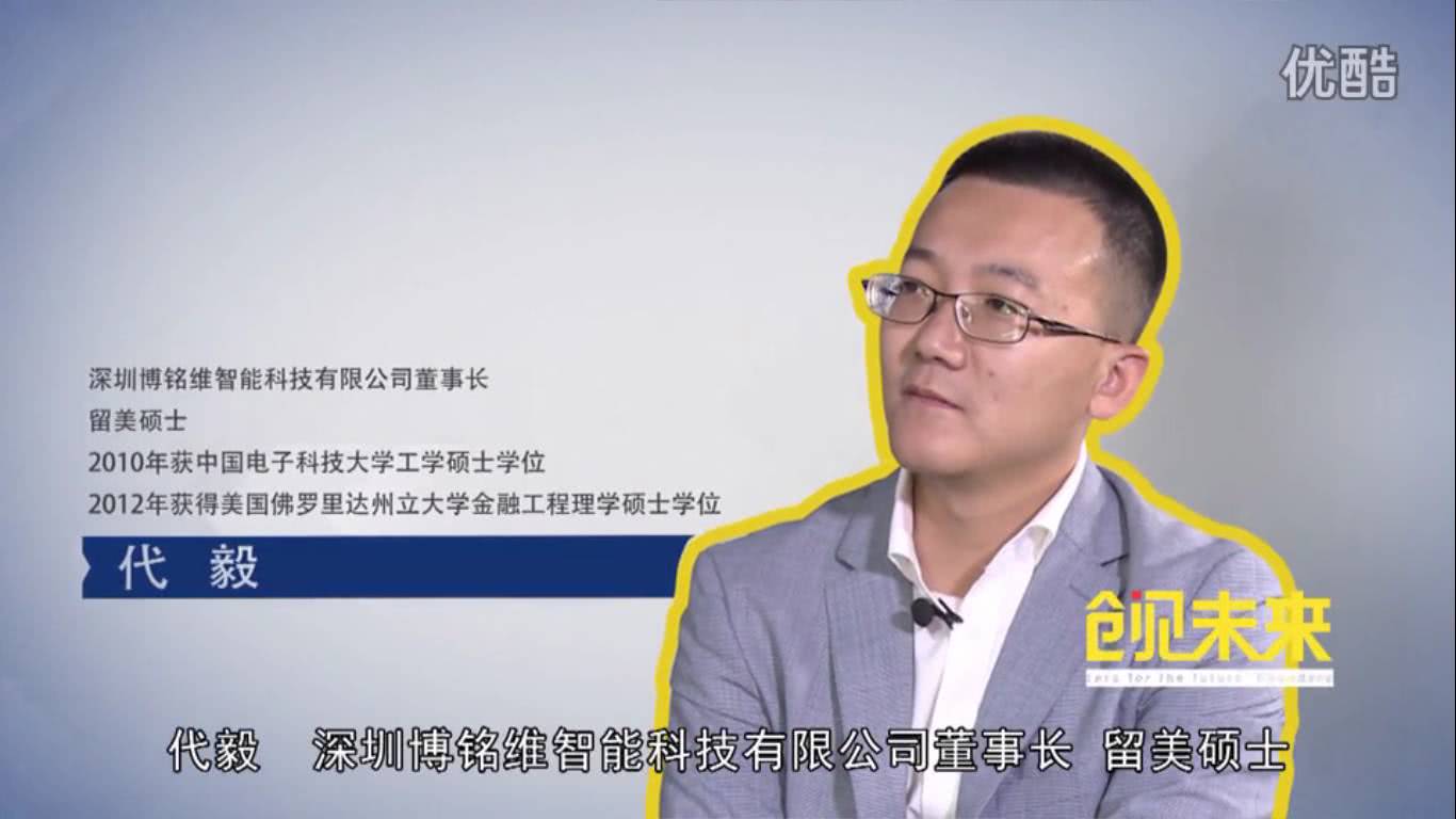 采访博铭维董事长代毅全称实录——成为深圳制造的名片